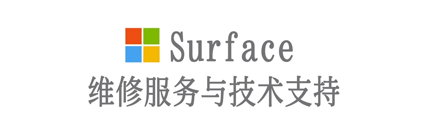 大关surface产品维修服务中心