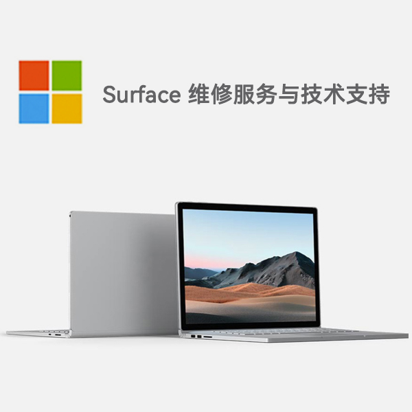 大关surface产品维修服务电话